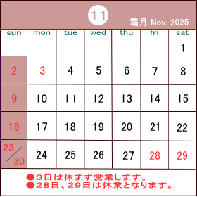 3日(月)は通常通り営業いたします。28日(金)、29日(土)は休業させて頂きます。 カレンダー
